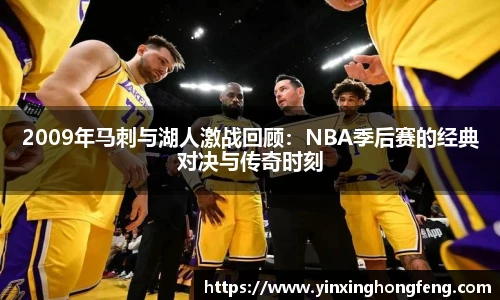 2009年马刺与湖人激战回顾：NBA季后赛的经典对决与传奇时刻