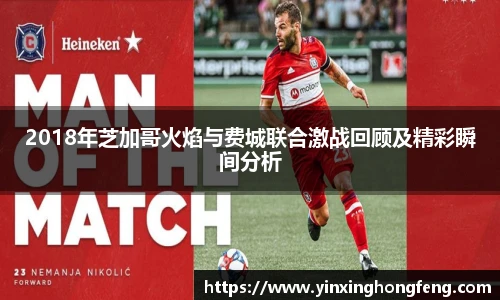 2018年芝加哥火焰与费城联合激战回顾及精彩瞬间分析