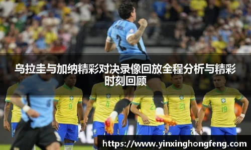 VSport乌拉圭与加纳精彩对决录像回放全程分析与精彩时刻回顾