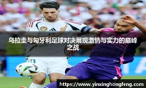 VSport乌拉圭与匈牙利足球对决展现激情与实力的巅峰之战