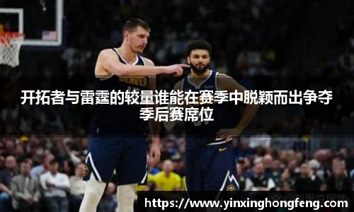 开拓者与雷霆的较量谁能在赛季中脱颖而出争夺季后赛席位