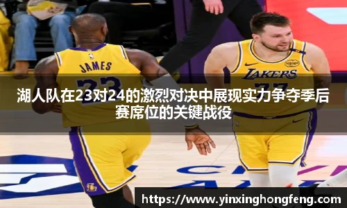 湖人队在23对24的激烈对决中展现实力争夺季后赛席位的关键战役