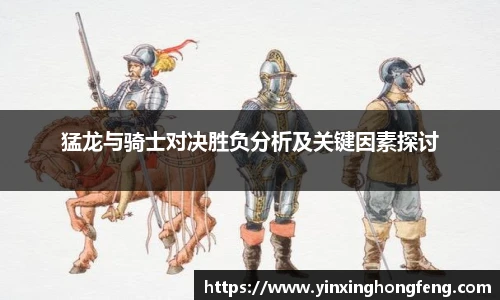 猛龙与骑士对决胜负分析及关键因素探讨
