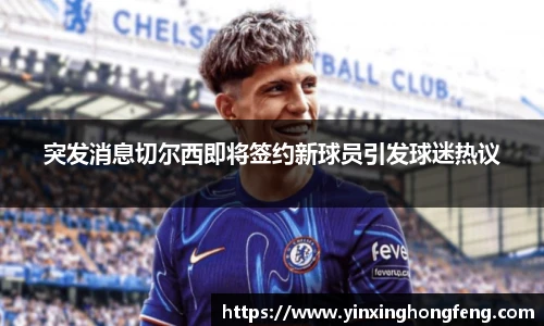 突发消息切尔西即将签约新球员引发球迷热议