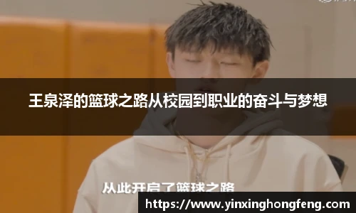 王泉泽的篮球之路从校园到职业的奋斗与梦想