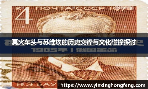莫火车头与苏维埃的历史交锋与文化碰撞探讨