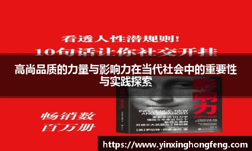 高尚品质的力量与影响力在当代社会中的重要性与实践探索